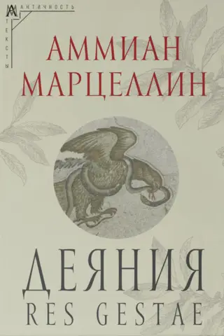 Деяния