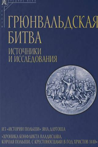 Грюнвальдская битва. Источники и исследования