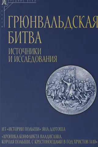 Грюнвальдская битва. Источники и исследования