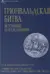 Грюнвальдская битва. Источники и исследования