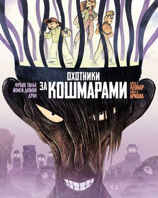 Охотники за кошмарами. Книга 3. Досье 5: Леонар; Досье 6: Ариана