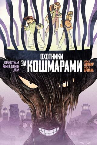 Охотники за кошмарами. Книга 3. Досье 5: Леонар; Досье 6: Ариана