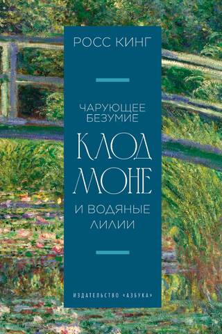 Apburošs neprāts. Klods Monē un ūdensrozes