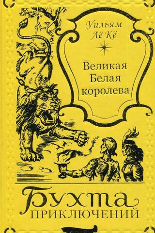 Великая Белая королева