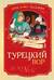 Турецкий вор. Дело №6
