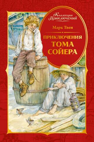 Toma Sojera piedzīvojumi