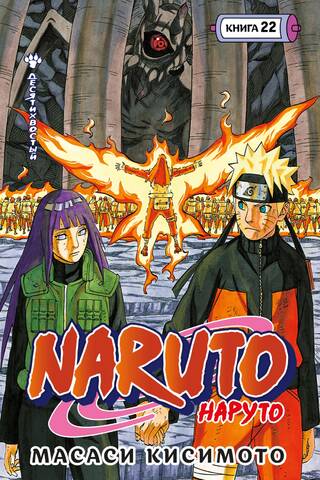 Naruto. Наруто. Книга 22. Десятихвостый