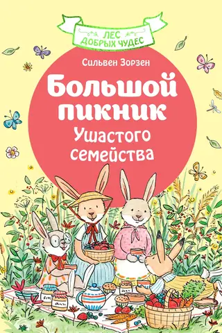 Lielausaino ģimenes lielais pikniks
