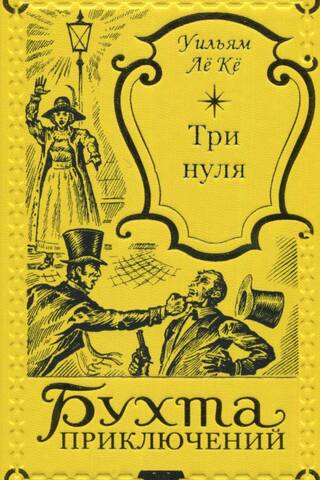 Три нуля