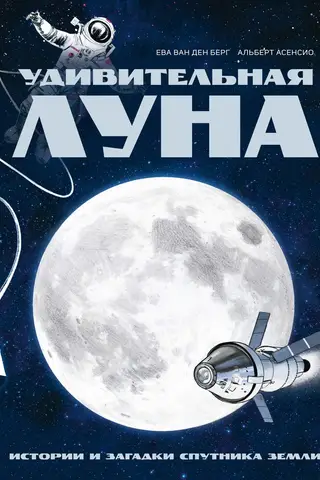 Удивительная Луна. Истории и загадки спутника Земли