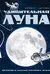 Удивительная Луна. Истории и загадки спутника Земли