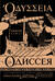 Одиссея = Odyssey