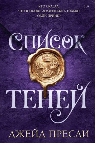 Список теней