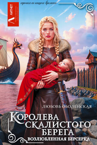 Королева скалистого берега. Возлюбленная берсерка