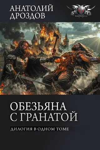Обезьяна с гранатой. Дилогия в одном томе