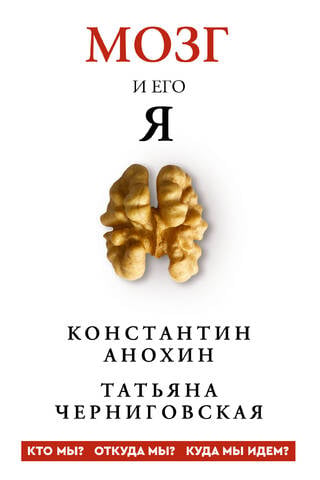 Smadzenes un to būtība. Kas mēs esam? No kurienes mēs nākam? Kurp mēs ejam?