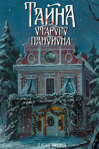 Vecās pansijas noslēpums