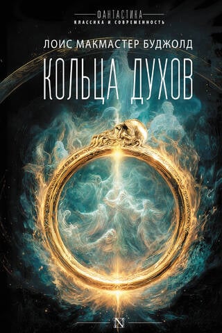 Кольца духов