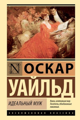 Идеальный муж