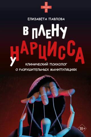 В плену у нарцисса: клинический психолог о разрушительных манипуляциях
