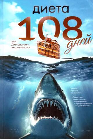 Диета 108 дней, или Диетологами не рождаются