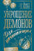 Укрощение демонов. Для начинающих