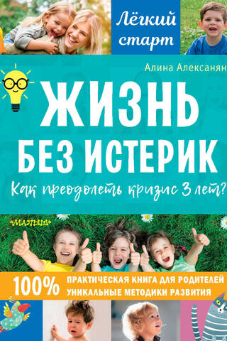 Life without hysterics. How to overcome the 3-year-old crisis?