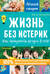 Жизнь без истерик. Как преодолеть кризис 3 лет?