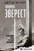 Покоряя Эверест