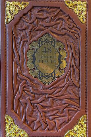 48 Laws of Power