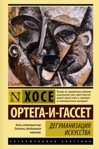Дегуманизация искусства