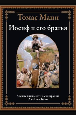 Joseph and his brothers