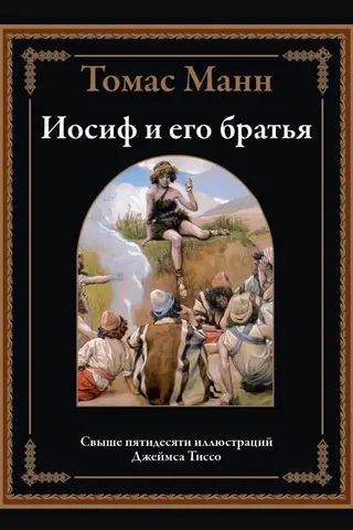 Jāzeps un viņa brāļi