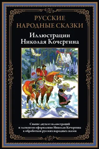 Krievu tautas pasakas