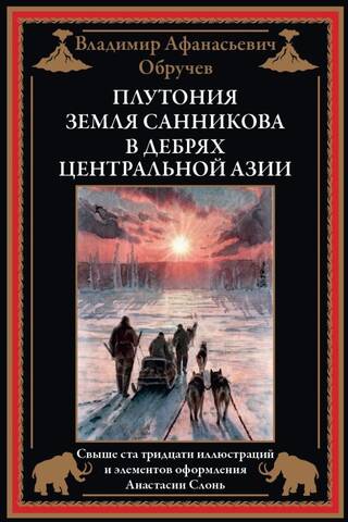 Плутония. Земля Санникова. В дебрях Центральной Азии