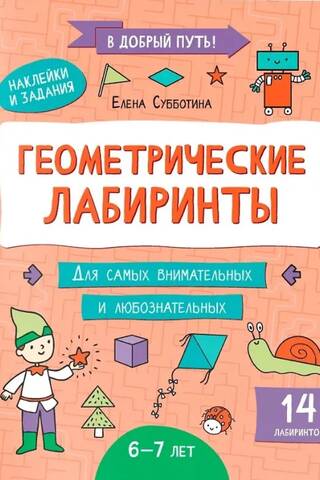 Геометрические лабиринты: 6-7 лет