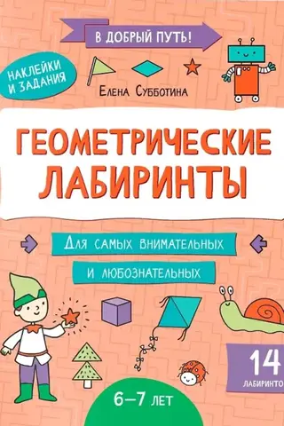 Geometric labyrinths: 6-7 years