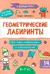 Геометрические лабиринты: 6-7 лет