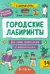 Городские лабиринты: 9-10 лет
