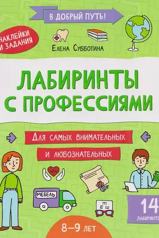 Mazes with professions: 8-9 years