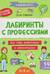 Лабиринты с профессиями: 8-9 лет