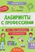 Лабиринты с профессиями: 8-9 лет