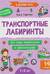 Транспортные лабиринты: 7-8 лет