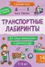 Транспортные лабиринты: 7-8 лет