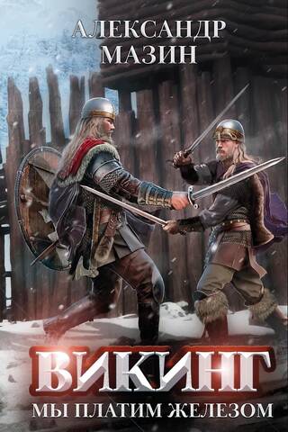 Vikings. Mēs maksājam ar dzelzi.