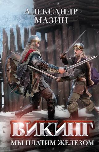 Викинг. Мы платим железом