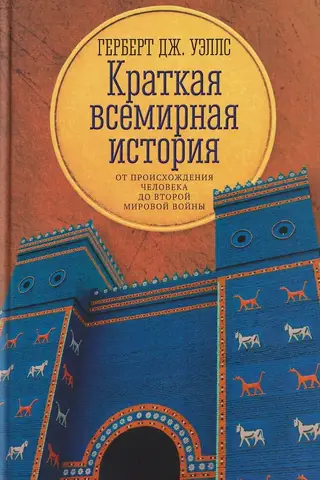 Краткая всемирная история. От происхождения человека до Второй мировой войны