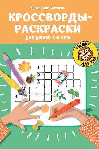 Кроссворды-раскраски для детей 7-8 лет