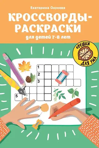 Coloring crosswords for children aged 7-8