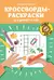 Кроссворды-раскраски для детей 7-8 лет